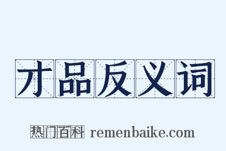 才品反义词是什么意思的图片